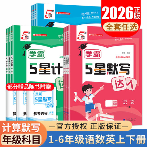 2026学霸默写5星计算达人一二三四五六年级上册下册语文数学英语人教苏教北师大版口算天天练练习册小学1-6同步辅导书任选经纶