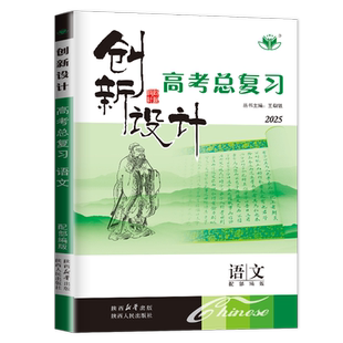 2027创新设计高考总复习语文部编版新教材新高考30省通用版 高中高二高三一轮提分自主练习 课时单元现代文古诗文阅读讲解 金榜苑