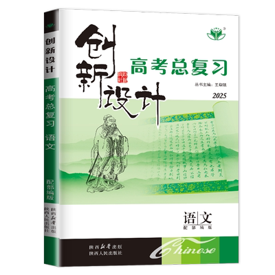 2026创新设计高考总复习语文部编版新教材新高考30省通用版 高中高二高三一轮提分自主练习 课时单元现代文古诗文阅读讲解 金榜苑