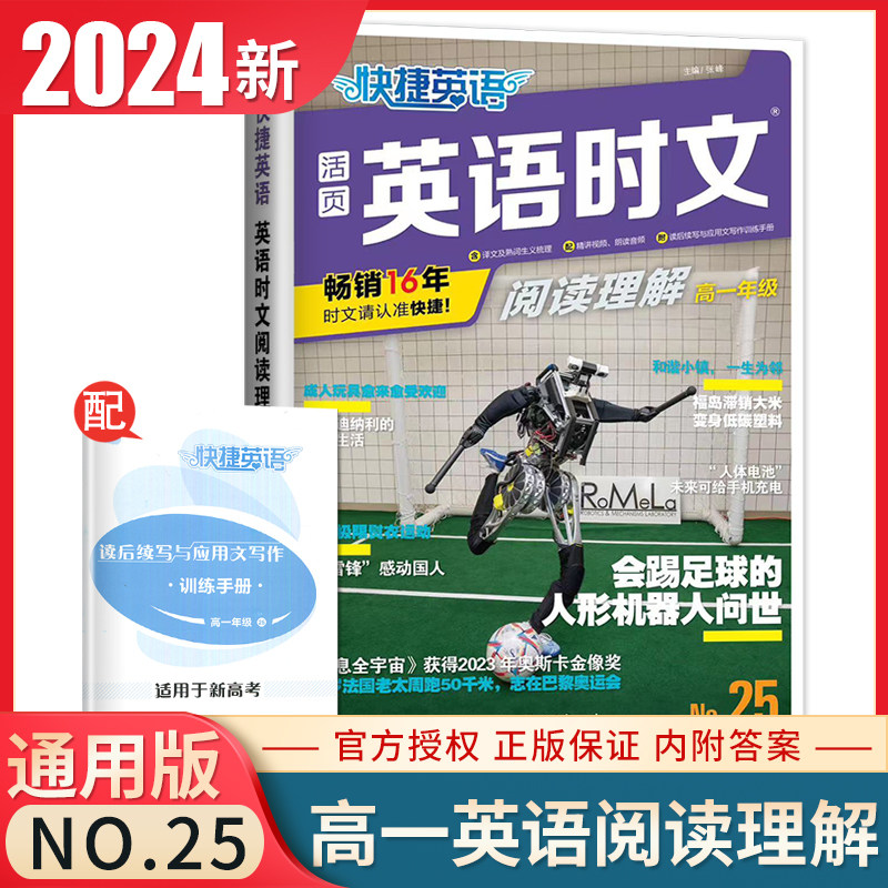2024快捷英语活页英语时文阅读理解高一年级第25期新高考全国通用版 高中英语热点话题简讯视频播报读后续学与应用文写作训练手册怎么看?