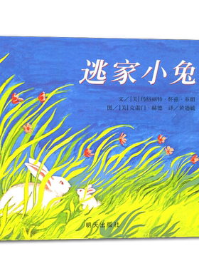 好书伴我成长系列 绘本逃家小兔 一年级/1年级好书 儿童文学读物经典畅销书籍童书 小学推荐阅读书目 南通发货