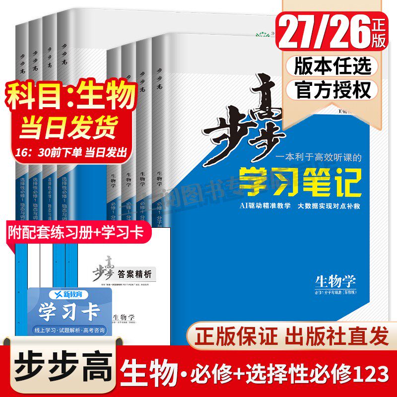 2027步步高生物学选择性必修一二三生物必修123高一高二学习笔记人教版苏教浙科新高考任选同步高一二课时教辅提分练习册金榜苑图片