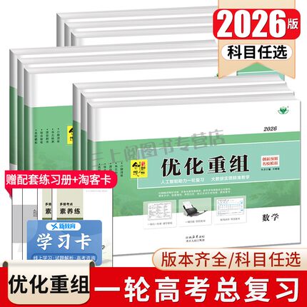 2026创新设计优化重组 语文数学英语物理化学生物政治历史地理全国版地区专版任选 新高考 高中高二高三一轮复习提分练习 金榜苑