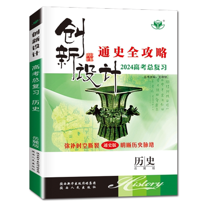 湖南专用2026创新设计高考总复习 历史通史版提升版新教材 高中高二高三提分一轮复习练习 课时单元讲解考点突破单元集训 金榜苑