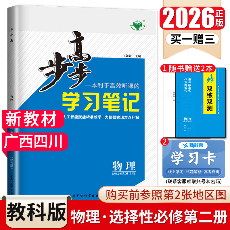教科版2026步步高物理选择性必修二第二册选修2四川广西专用新教材 高中高二课时同步训练课后练习练透预习复习 金榜苑辅导书