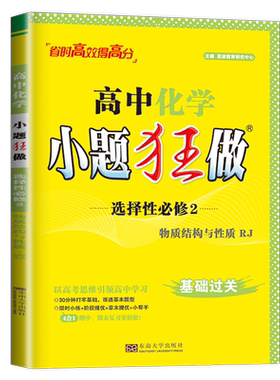 2026高中化学小题狂做选择性必修二物质结构与性质人教版新教材 同步高二课时教辅基础小题技巧练习册新高考化学选修2 恩波教育