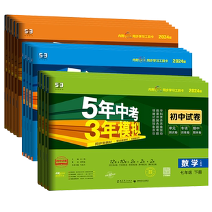 2026五年中考三年模拟初中试卷七八九年级上下册语文数学英语物理化学生物道德与法治地理人教苏科译林单元专项期中期末53任选