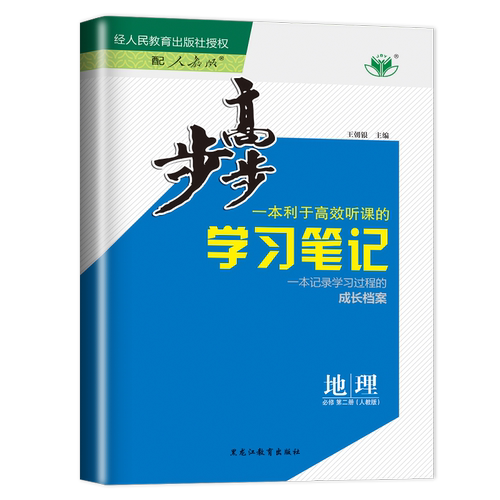 2027/26步步高地理必修一二选择性必修123高一高二学习笔记人教版鲁教湘教中图版任选新教材新高考同步高中上下册练习检测卷金榜苑