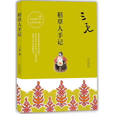 【天猫正版】三毛作品全集03 稻草人手记 三毛“后撒哈拉”时代爱的注脚 中国现当代文学散文随笔经典畅销书籍 北京十月文艺出版社