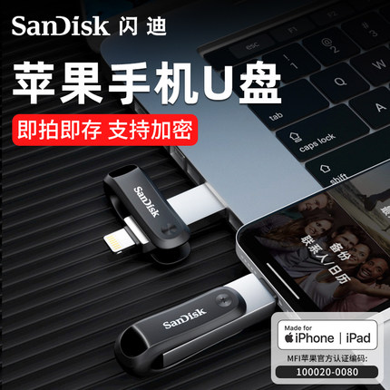 闪迪128G苹果手机电脑两用U盘256G大容量Lightning双接口优盘