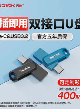 闪迪官方正品u盘TypeC双接口大容量手机电脑两用安卓苹果车载优盘