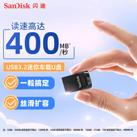 闪迪256G高速USB3.2迷你车载U盘