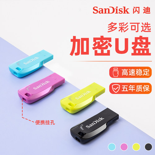 闪迪多彩高速128G加密电脑U盘