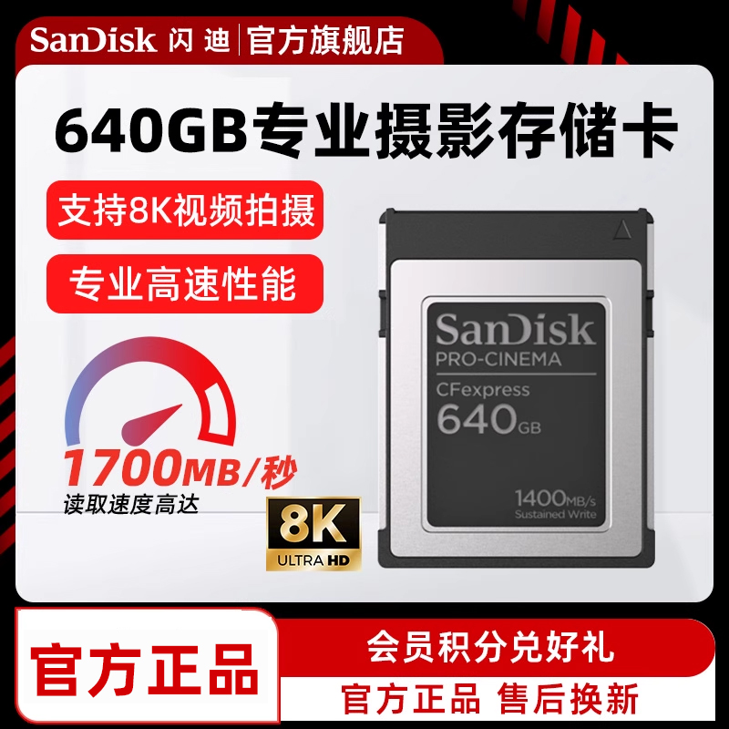闪迪CF相机640G高速8K拍摄存储卡