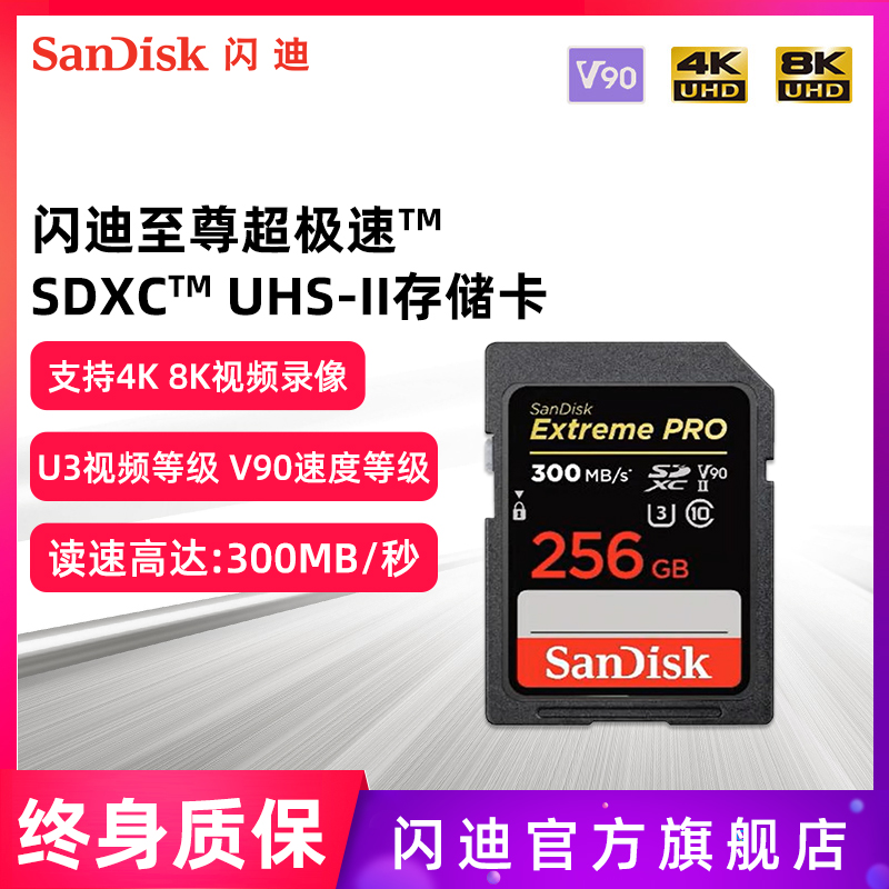 SanDisk閃迪SD卡高速存儲卡256G 數碼相機內存卡閃存卡300MB/s