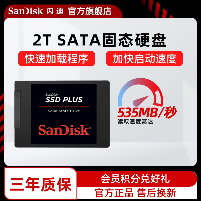 sandisk闪迪旗舰店官方正品ssd固态硬盘sata接口协议2t笔记本台式 电脑硬件/显示器/电脑周边 固态硬盘 原图主图