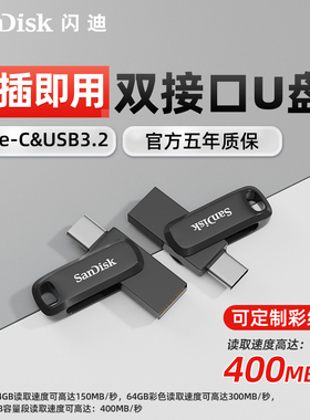 闪迪官方正品u盘TypeC双接口大容量手机电脑两用安卓苹果车载优盘
