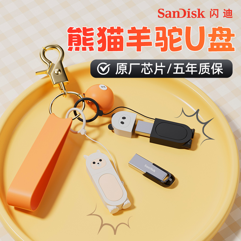 闪迪正品64g卡通可爱熊猫U盘猫爪保护套女生创意少女优盘手机两用