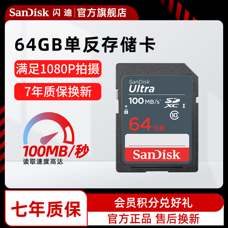 sandisk闪迪高速SD存储卡64G相机SD卡内存卡储存卡富士相机闪存卡-封面