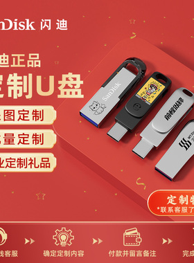 【定制U盘】闪迪正品金属个性logo刻字企业批量刻制大容量优盘