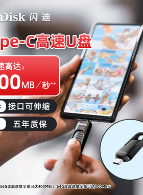 闪迪官方正品TypeC单接口128G高速u盘手机内存扩容苹果15优盘C盘
