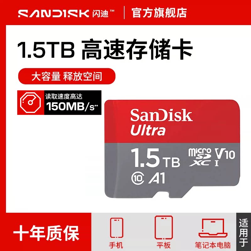 闪迪Sandisk官方旗舰店大容量1.5T高速Micro sd内