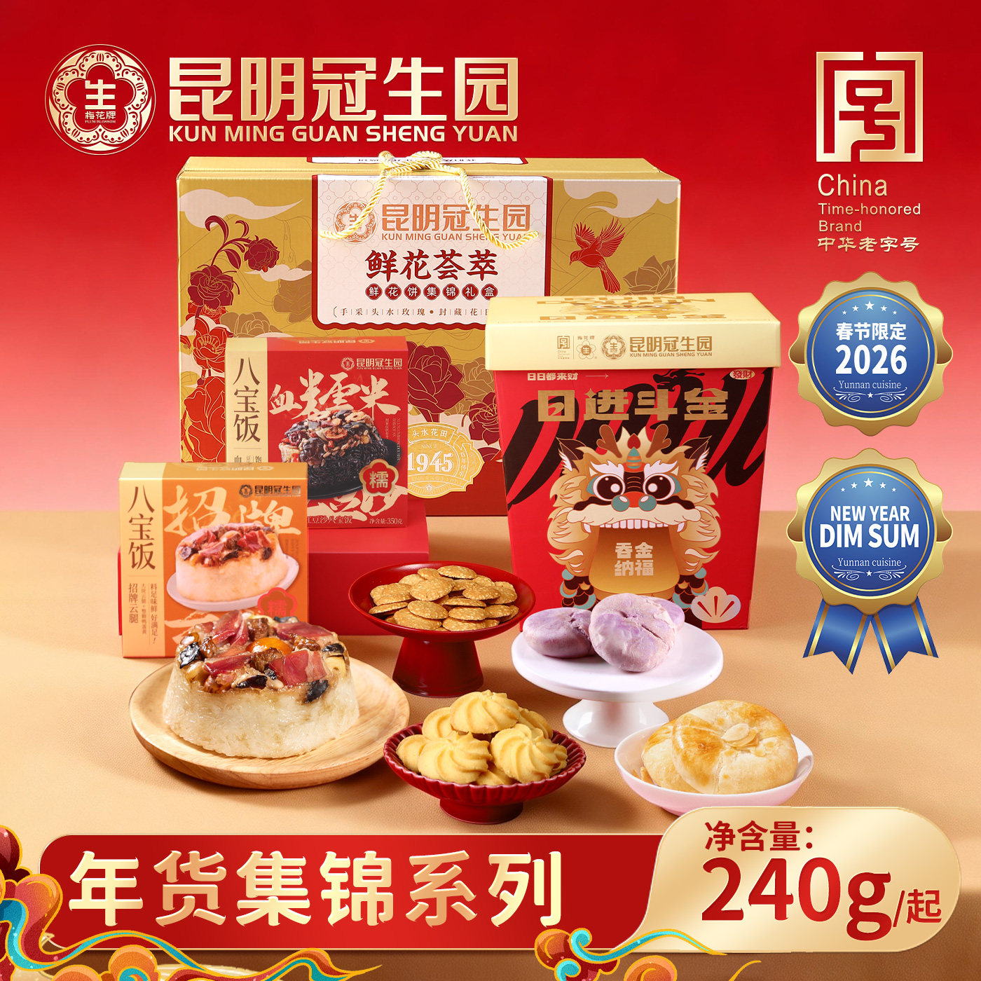 昆明冠生园云之冠年货礼盒云腿酥芝麻鲜花饼桃酥八宝饭零食送礼