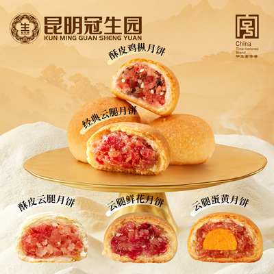 云南经典5口味云腿月饼