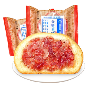 【特价】昆明冠生园梅花牌经典云腿月饼纸包酥皮火腿月饼零食