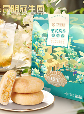 昆明冠生园云之冠茉莉鲜花饼礼袋云南特产零食老字号传统糕点心