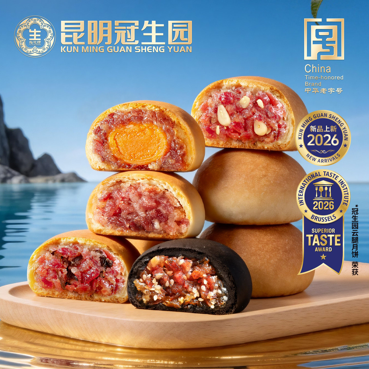 昆明冠生园云之冠5口味云腿月饼65g松茸鸡枞蛋黄火腿酥皮月饼送礼
