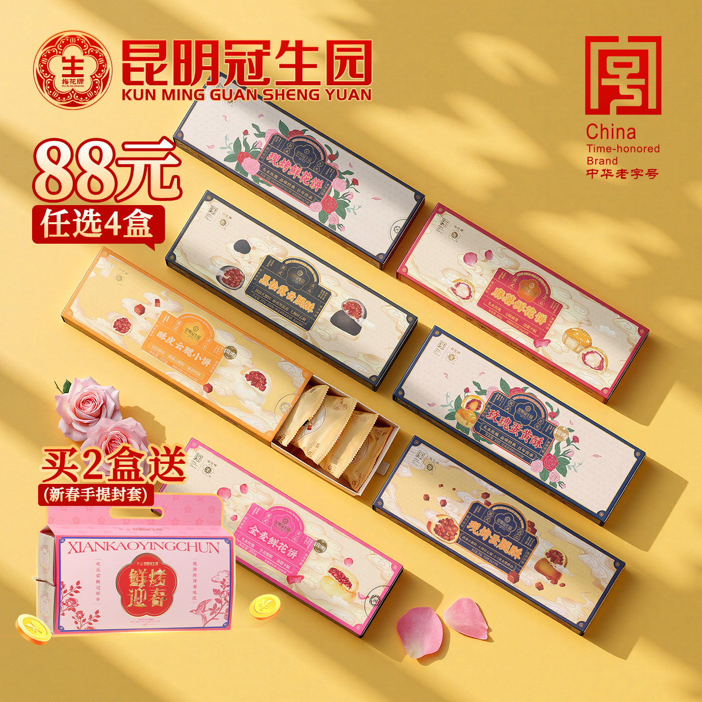 【88元任选4件】昆明冠生园云之冠现烤云腿酥鲜花饼云南特产零食