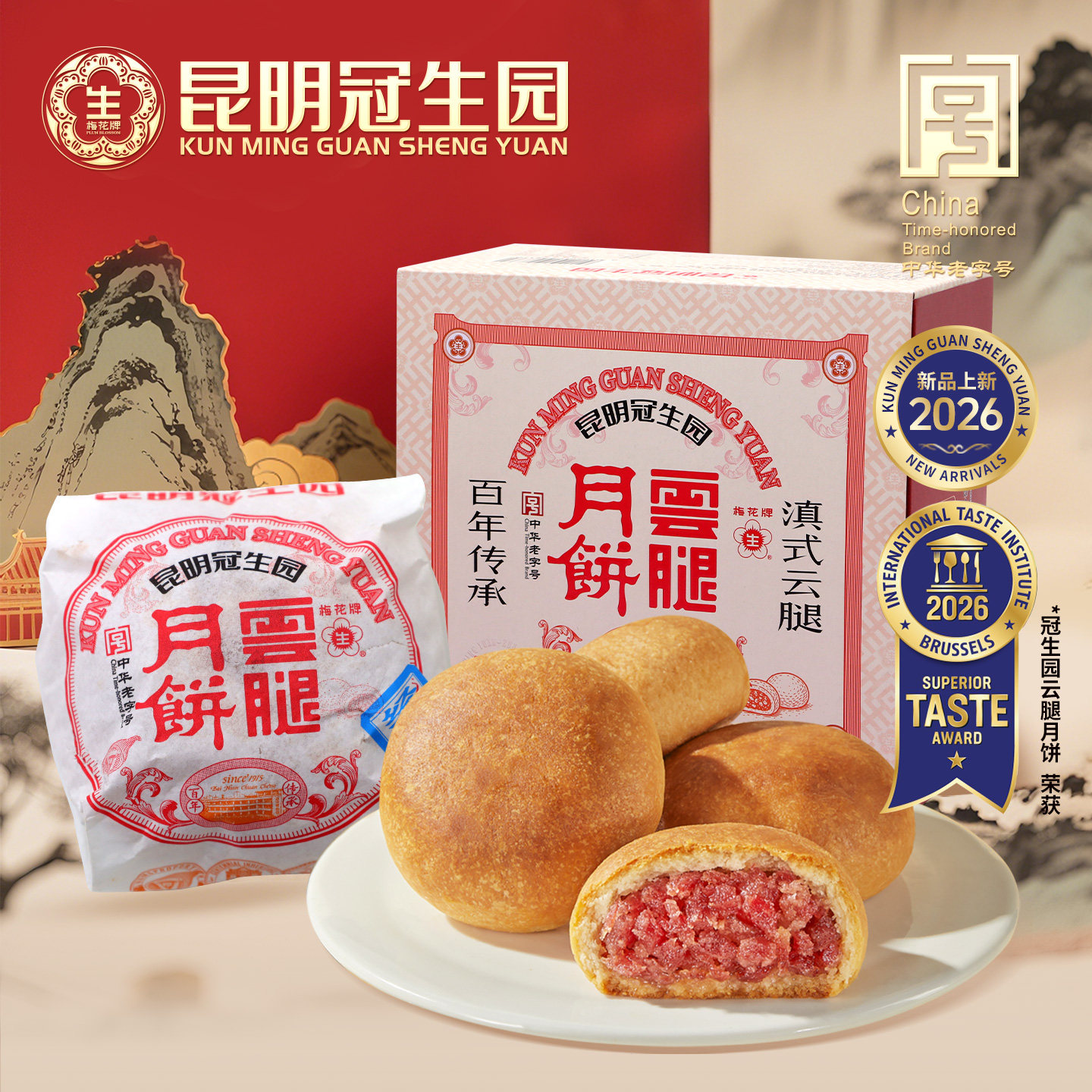 昆明冠生园云之冠云南传统老式纸包云腿月饼礼盒80g/枚中华老字号