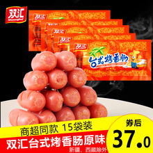 15支猪肉零食小火腿肠多省 包邮 双汇台式 烤香肠原味45g