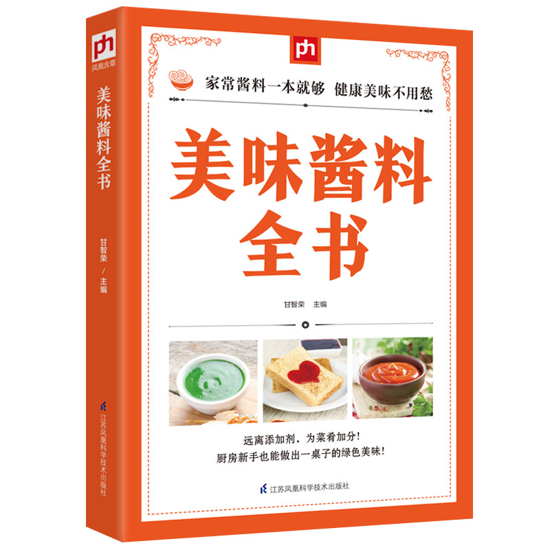 Genuine Delicious Sauces whole book 9787553745770 Gan Zhirong cooking/delicious food Homemade recipes Condiment Jiangsu Science and technology pressin the Books/Magazine/Newspaper , Health/Psychology books , Nutrition Diet  category - from Buy2taobao.com to provide professional Taobao agent buy service