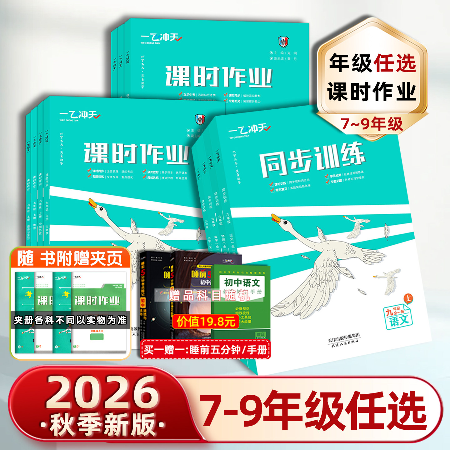 2026秋一飞冲天七年级八年级九年级课时作业上册下册人教版外研版数学物理语文英语历史道德与法治同步训练初中同步课时练专项训练