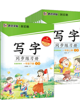 小学生写字同步练习册墨点