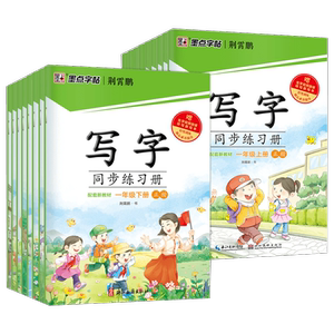 小学生写字同步练习册墨点