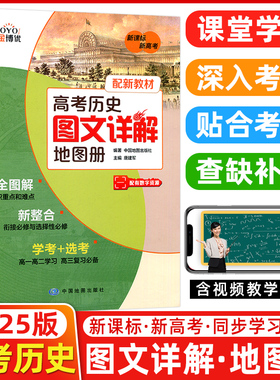 现货新教材版新高考高中历史图文详解地图册高一高二高三通用金博优复习资料必修选择性教辅书教材同步知识全解中国地图出版社