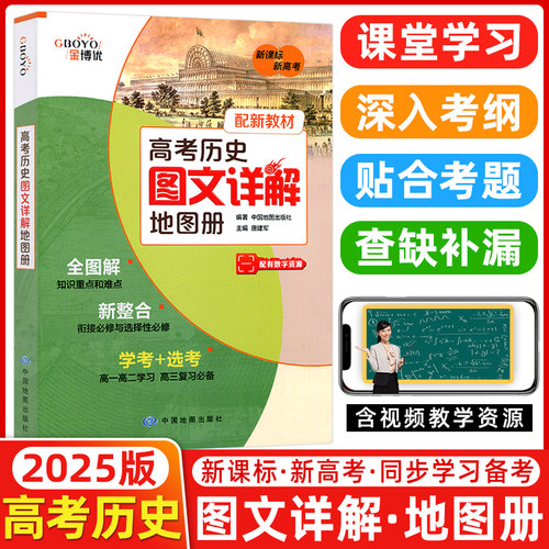 高中历史图文详解地图册金博优