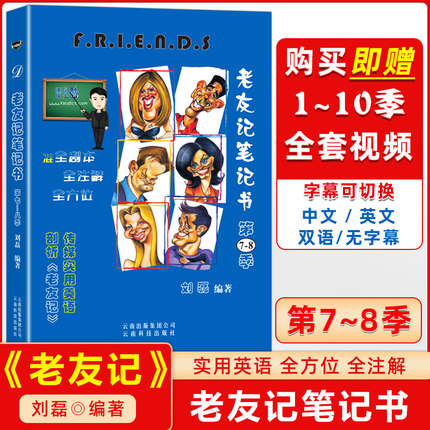 正版 老友记笔记书第7-8季合订本 编著/刘磊 老友记第七八季 跟着美剧老友记学英语笔记本