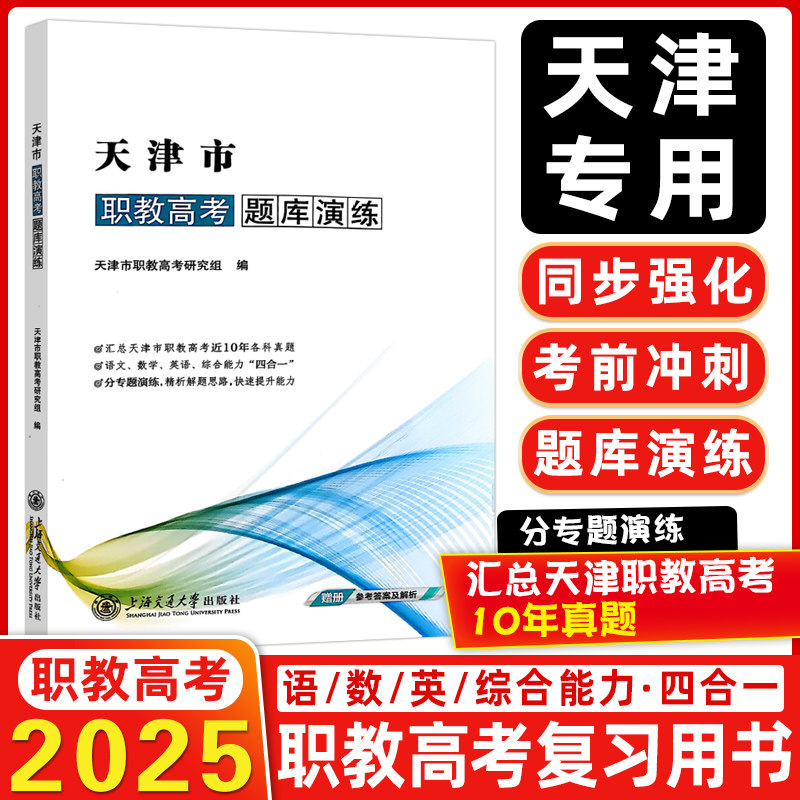 天津市职教高考题库演练汇总天津职教高考10年真题汇总天津职教高考10年真题天津专用同步强化考前冲刺题库演练