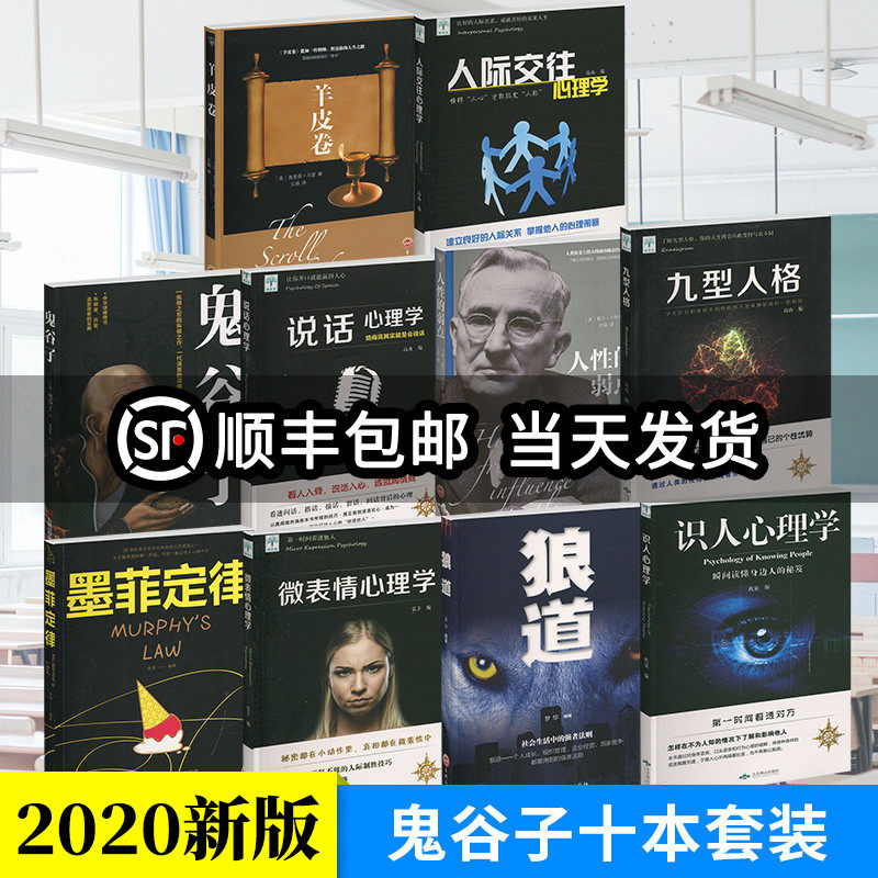 励志畅销技巧书籍 鬼谷子+墨菲定律+微表情心理学+狼道+说话心理学+九型人格+识人心理学+人际交往心理学+羊皮卷+人性的弱点 十本