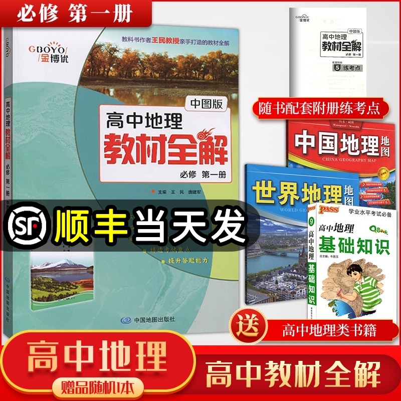 高中地理必修中图版多少钱 高中地理必修中图版优惠券免费领取 有条鱼 高中地理必修中图版多少钱 高中地理必修中图版优惠券免费领取 有条鱼