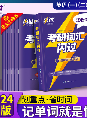 2024考研词汇闪过2 4考研英语词汇单词书 巨微英语一英语二历年真题词汇单词书2023英1 英2考研圣经搭朱伟5500词乱序版