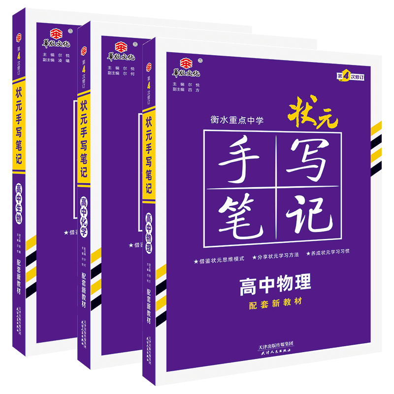 新教材 2025新版衡水重点中学高中状元手写笔记物理化学生物3本套装状元手写笔记数物化生学霸高一高二高三高考辅导资料书