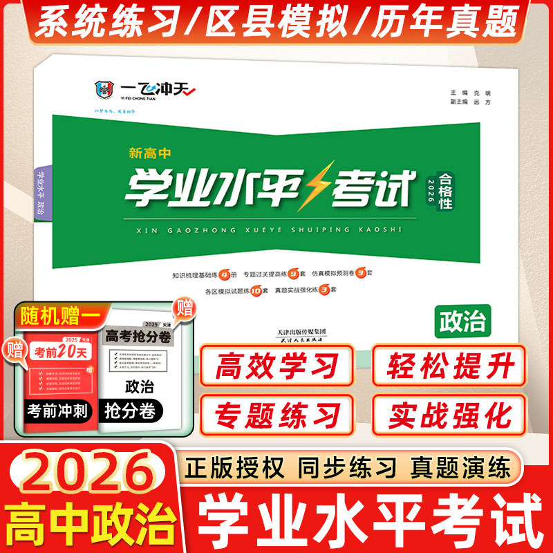 一飞新高中学业水平政治图片