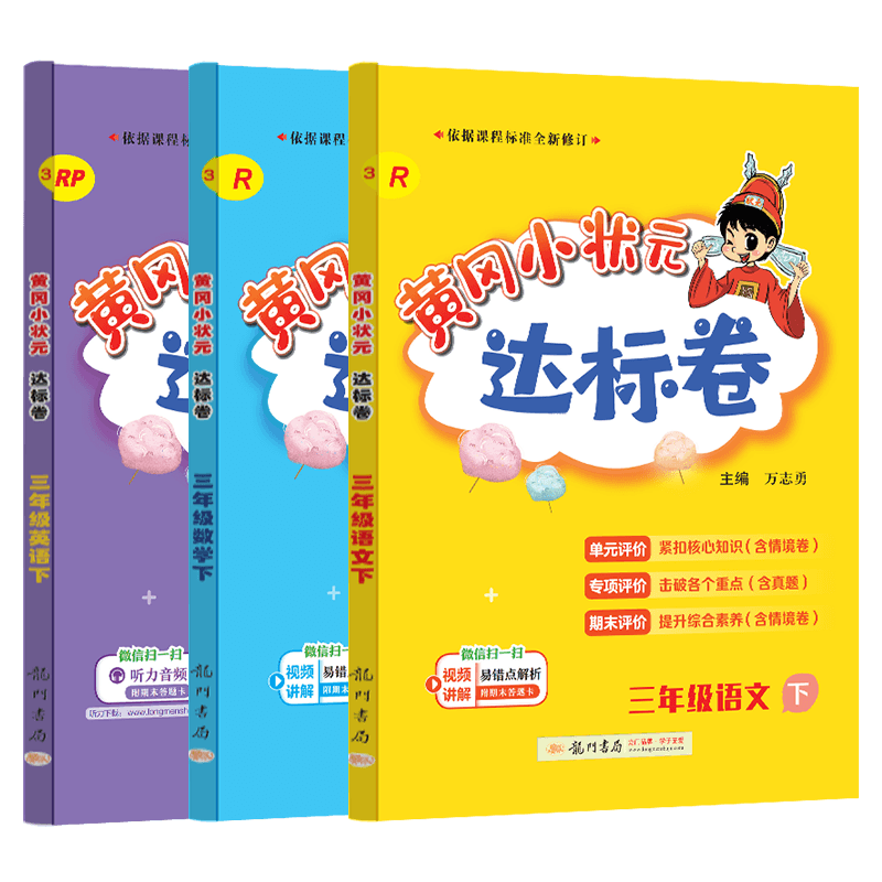 2025春 黄冈小状元达标卷三年级下册语文数学英语3本 R人教版 黄冈小状元小学3年级下册达标卷单元同步测试卷龙门书局
