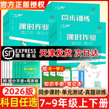 2025秋一飞冲天七年级八年级九年级课时作业上册下册人教版外研版数学物理语文英语历史道德与法治同步训练初中同步课时练专项训练