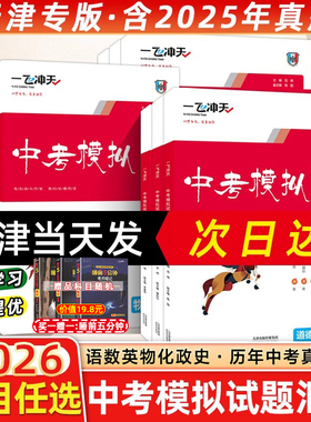 2026/2025版一飞冲天中考模拟试题汇编语文数学英语物理化学道德与法治历史天津中考总复习历年真题试卷初二初三八九年级备考